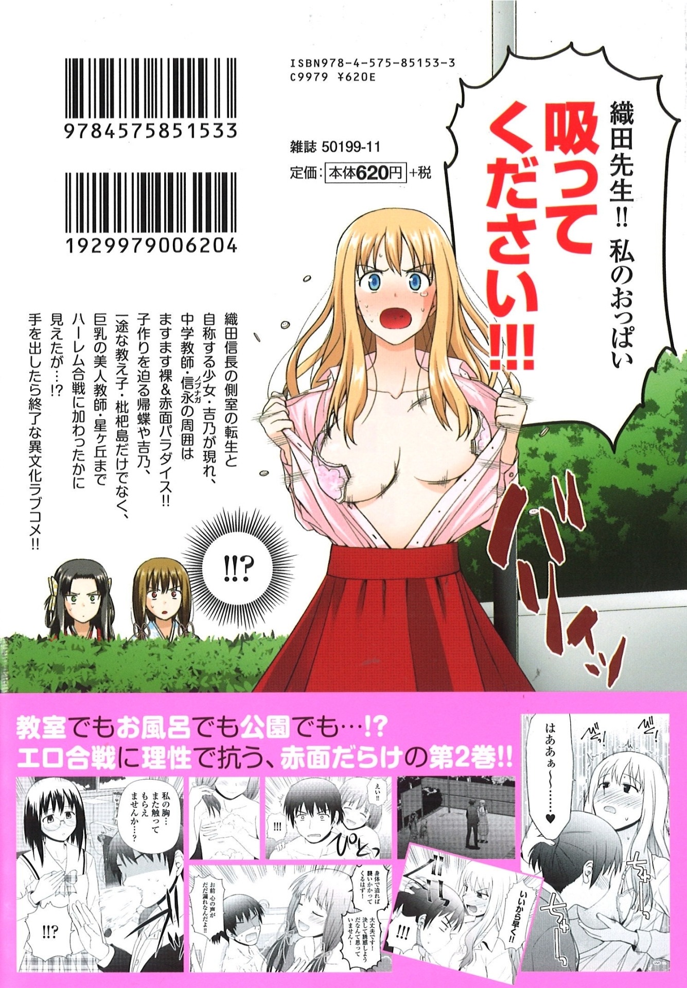 「ノブナガ先生の幼な妻」2巻裏表紙（帯あり）