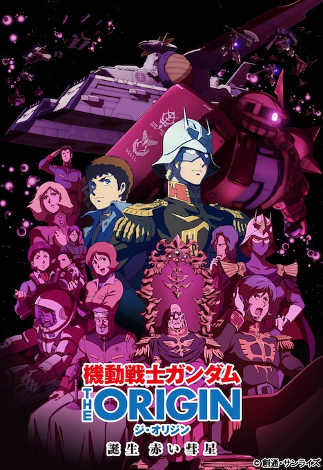「機動戦士ガンダム THE ORIGIN 誕生 赤い彗星」メインビジュアル
