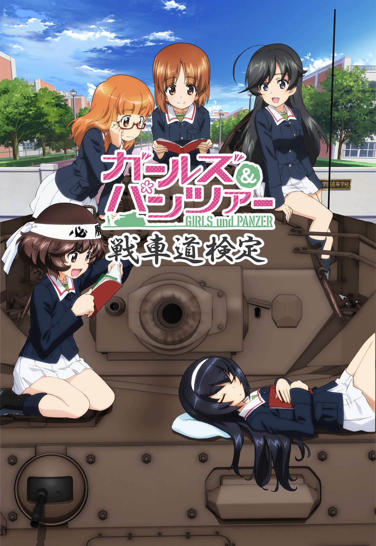 「第1回　ガールズ＆パンツァー 戦車道検定」ビジュアル