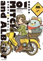 「みっちゃんとアルバート」1巻帯なし