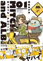 「みっちゃんとアルバート」1巻帯付き
