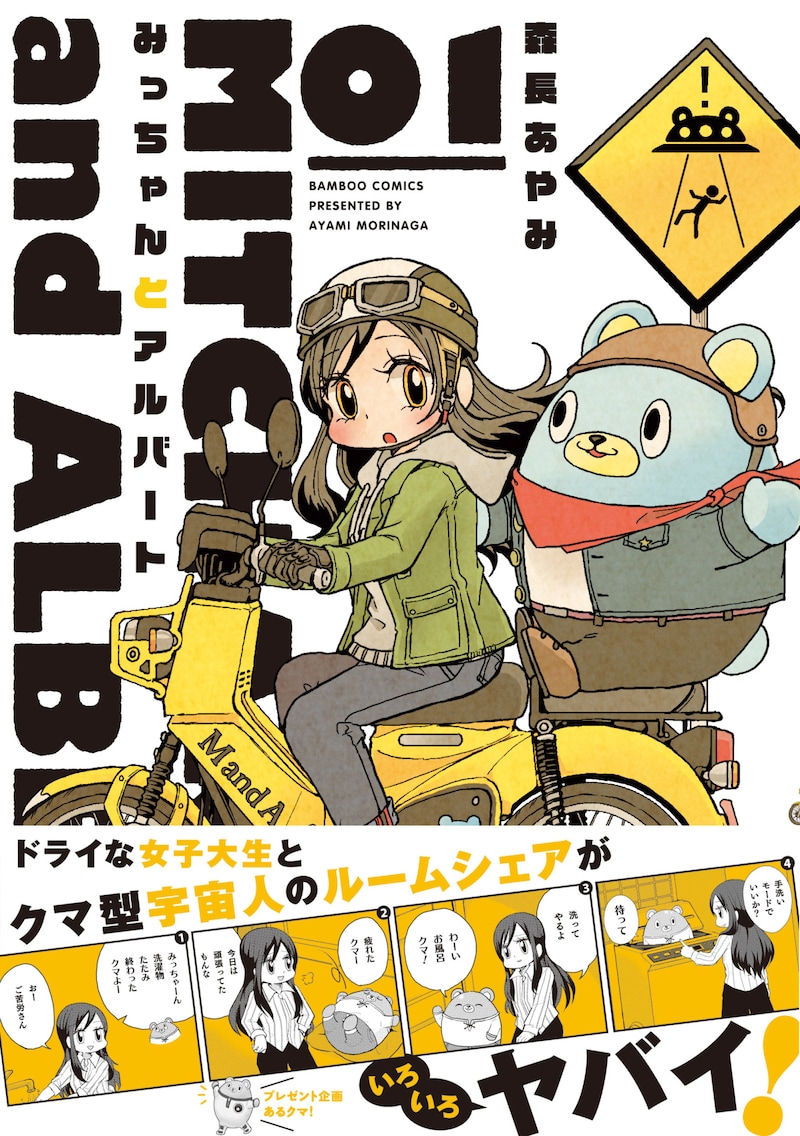 「みっちゃんとアルバート」1巻帯付き