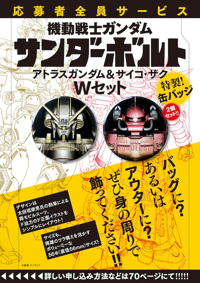 「機動戦士ガンダム サンダーボルト」の缶バッジが応募者全員サービスとして登場。