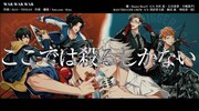 「WAR WAR WAR」トレーラーより。
