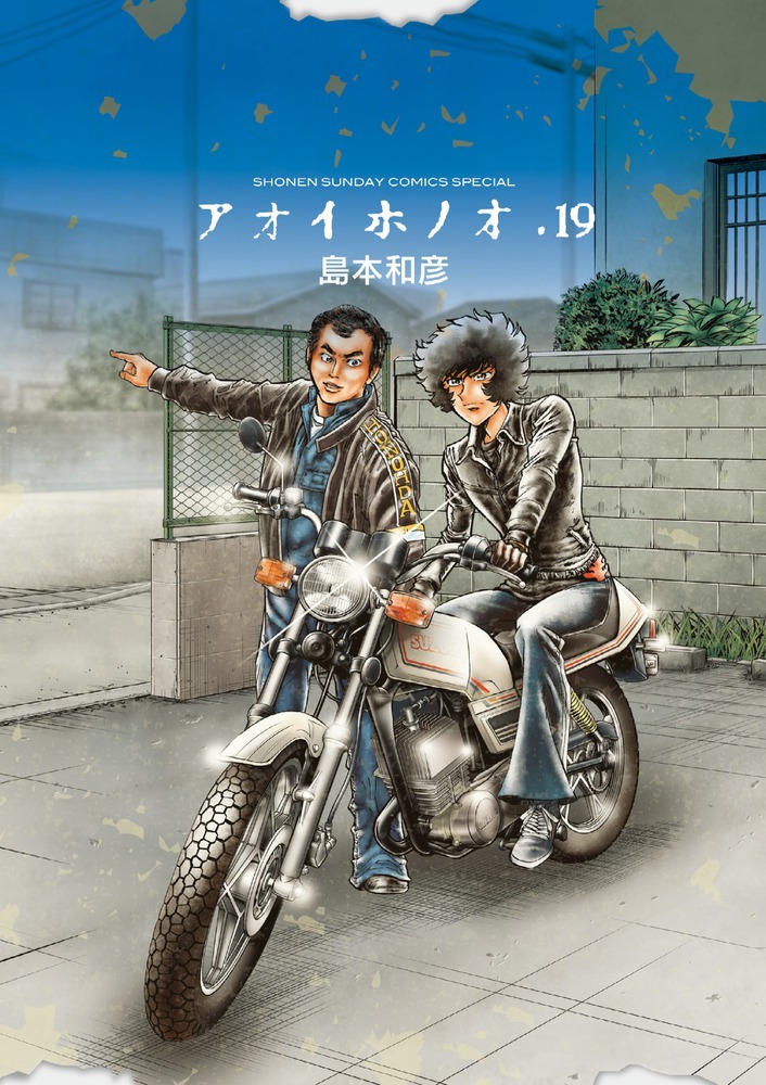 「アオイホノオ」19巻