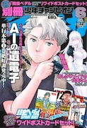 別冊少年チャンピオン6月号