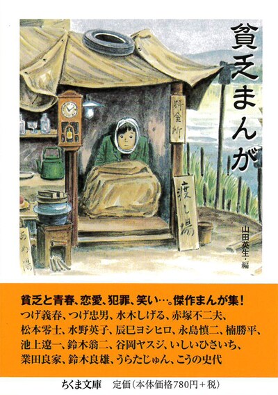 「貧乏まんが」帯付き