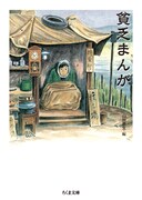 「貧乏まんが」帯なし