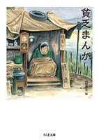 「貧乏まんが」帯なし