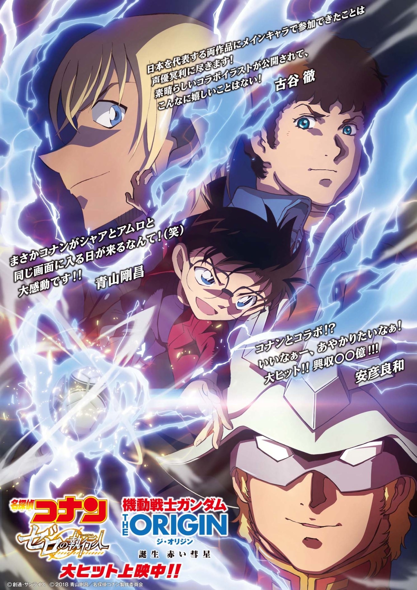 「機動戦士ガンダム THE ORIGIN 誕生 赤い彗星」と「名探偵コナン ゼロの執行人」のコラボポスター。