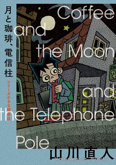 「月と珈琲、電信柱 シリーズ 小さな喫茶店」