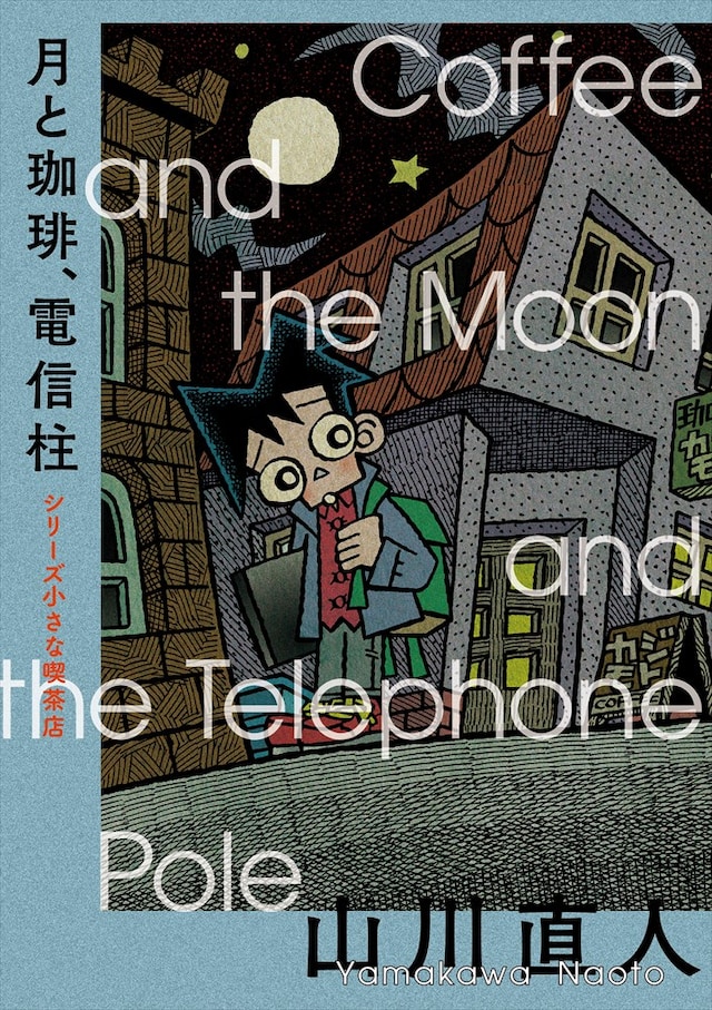 「月と珈琲、電信柱 シリーズ 小さな喫茶店」