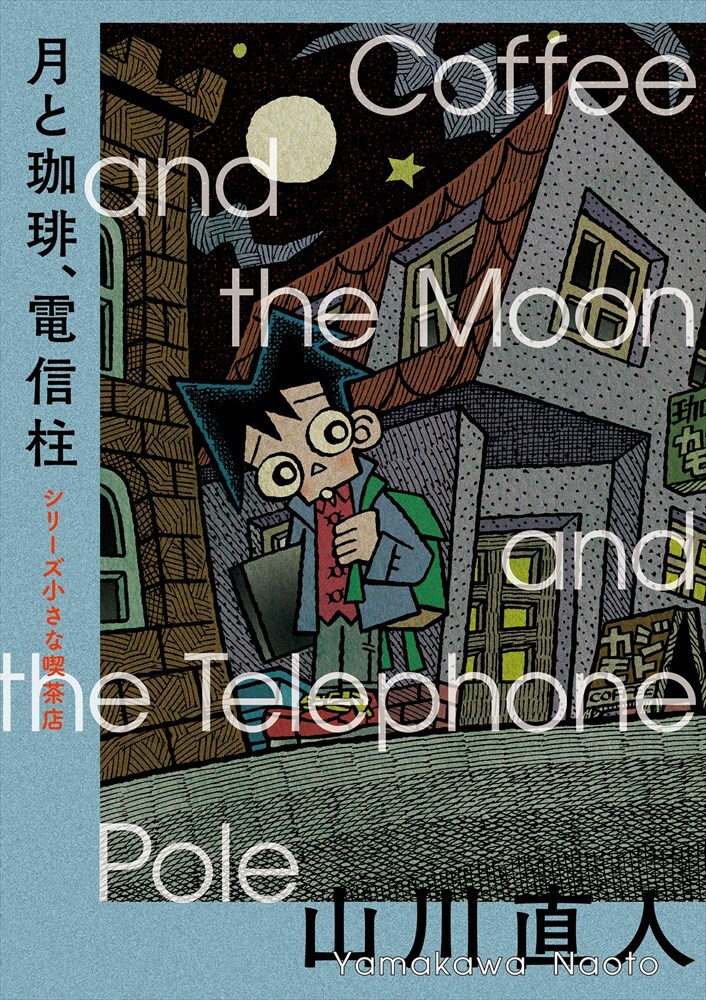 「月と珈琲、電信柱 シリーズ 小さな喫茶店」