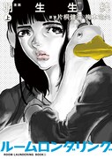 「ルームロンダリング」上巻