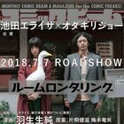 ビームで「ルームロンダリング」特集、羽生生純×池田エライザ×片桐健滋が鼎談