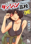 「放課後！ダンジョン高校」10巻