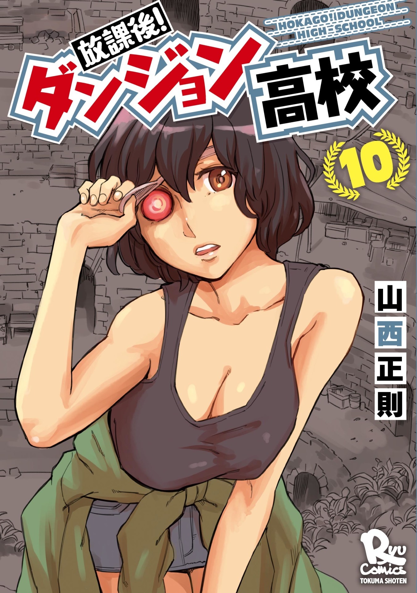 「放課後！ダンジョン高校」10巻
