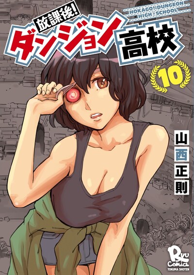 「放課後！ダンジョン高校」10巻
