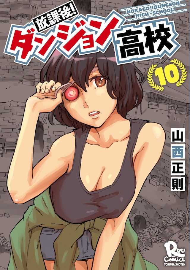 「放課後！ダンジョン高校」10巻