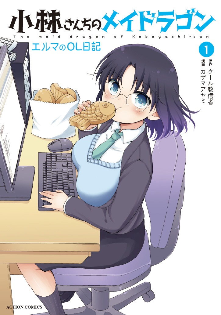 「小林さんちのメイドラゴン エルマのOL日記」1巻