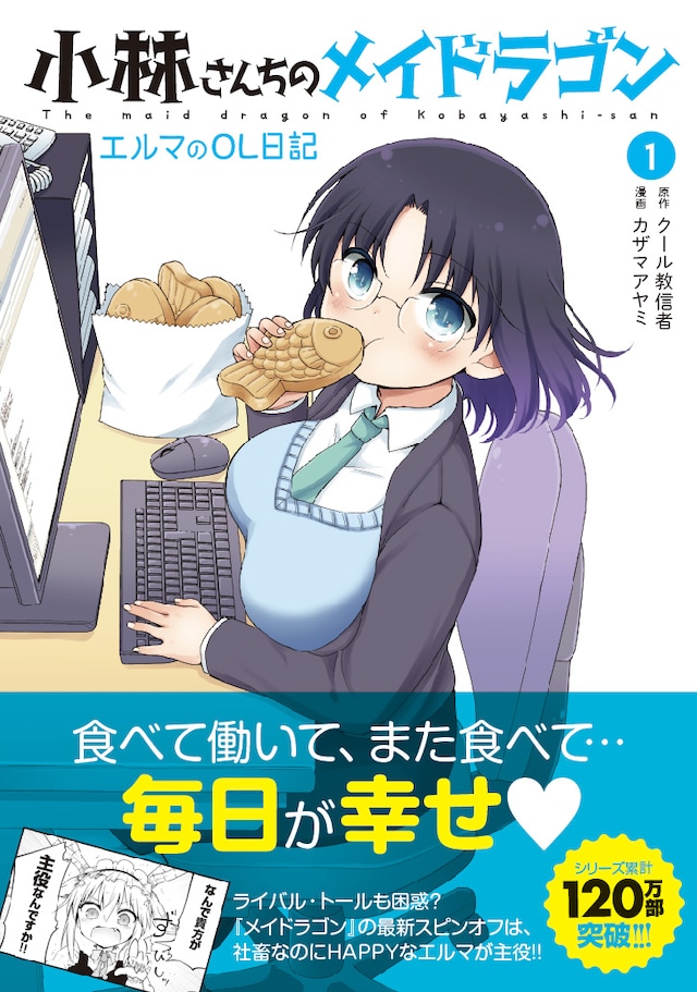 「小林さんちのメイドラゴン エルマのOL日記」1巻（帯あり）