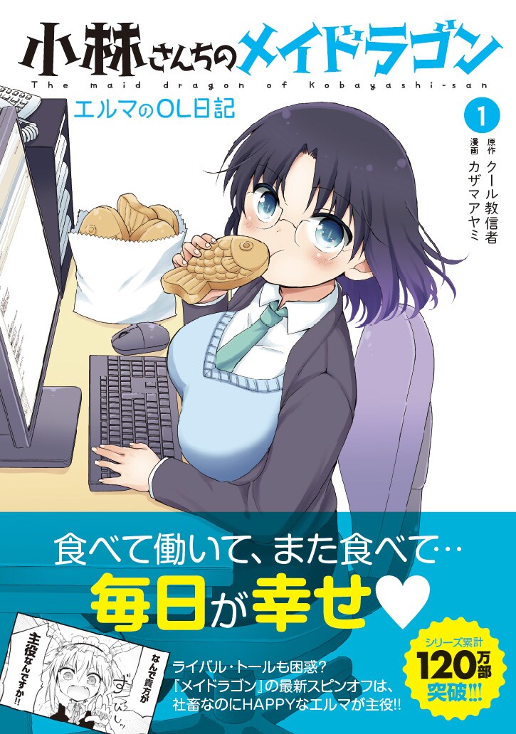 「小林さんちのメイドラゴン エルマのOL日記」1巻（帯あり）