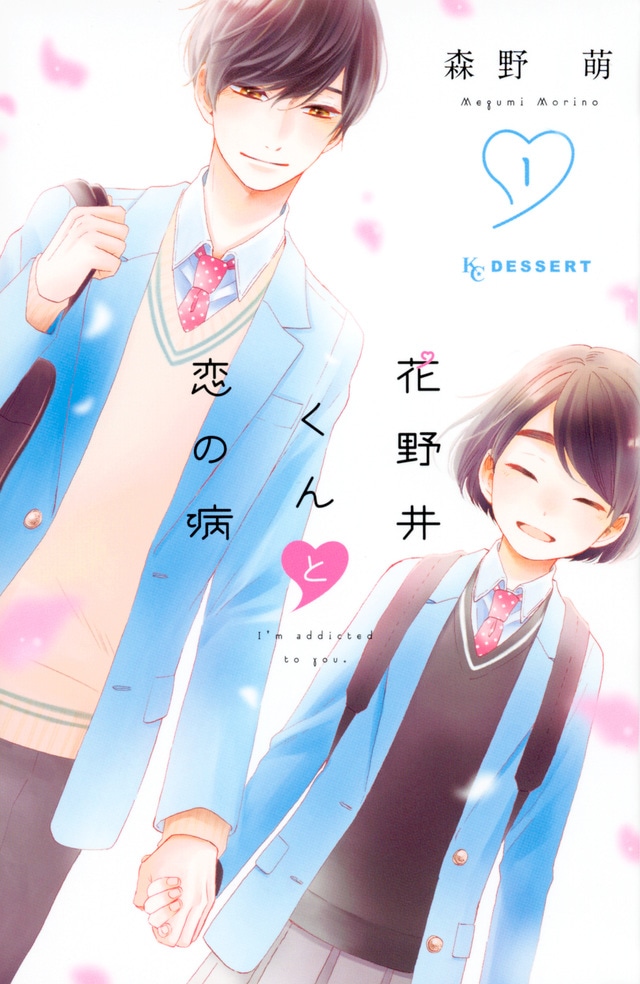 「花野井くんと恋の病」1巻