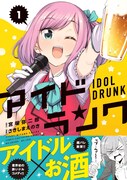 「アイドランク」1巻（帯付き）