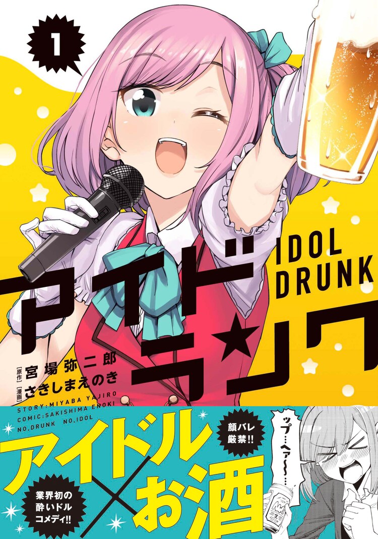 人知れず飲み歩く女性アイドルのコメディ アイドランク 1巻 コミックナタリー