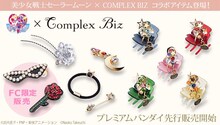 「美少女戦士セーラームーン×Complex Biz」コラボアイテム。