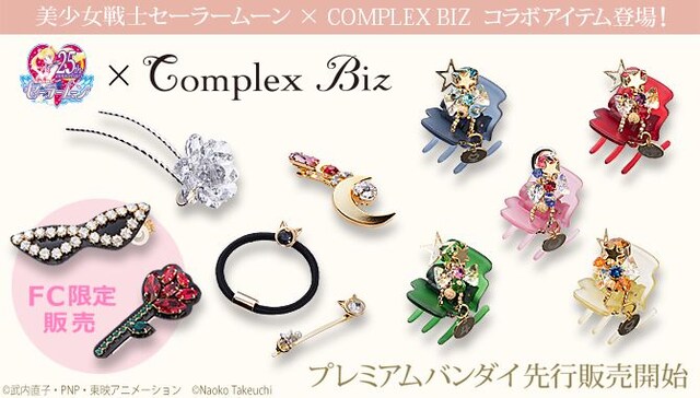 「美少女戦士セーラームーン×Complex Biz」コラボアイテム。