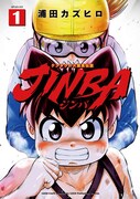 「JINBA-ジンバ-」1巻