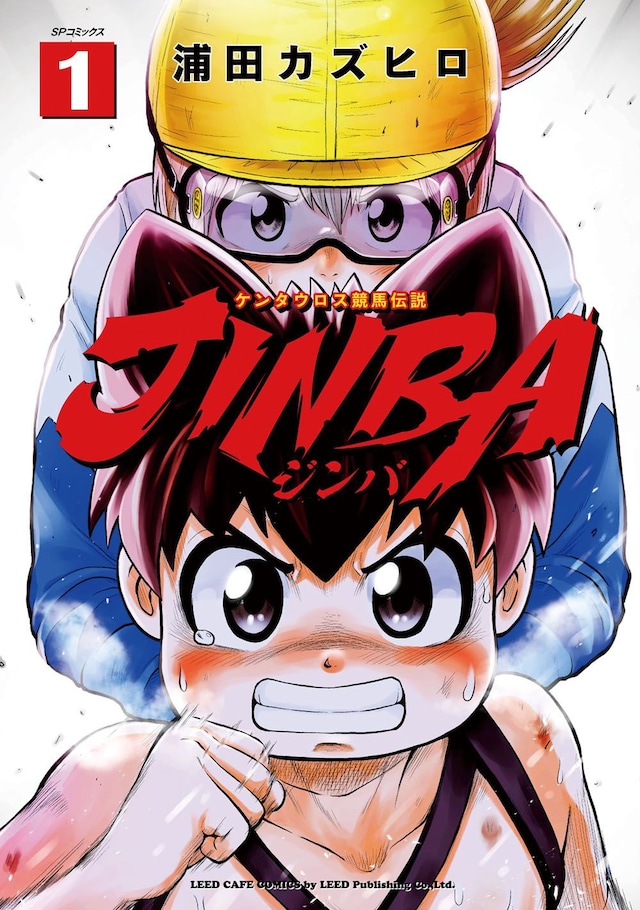 「JINBA-ジンバ-」1巻