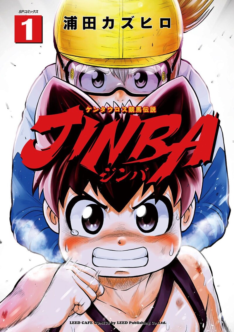 「JINBA-ジンバ-」1巻