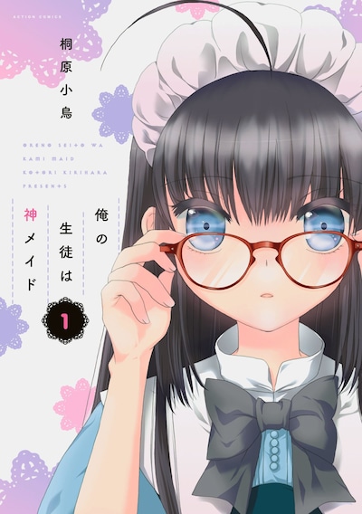 「俺の生徒は神メイド」1巻