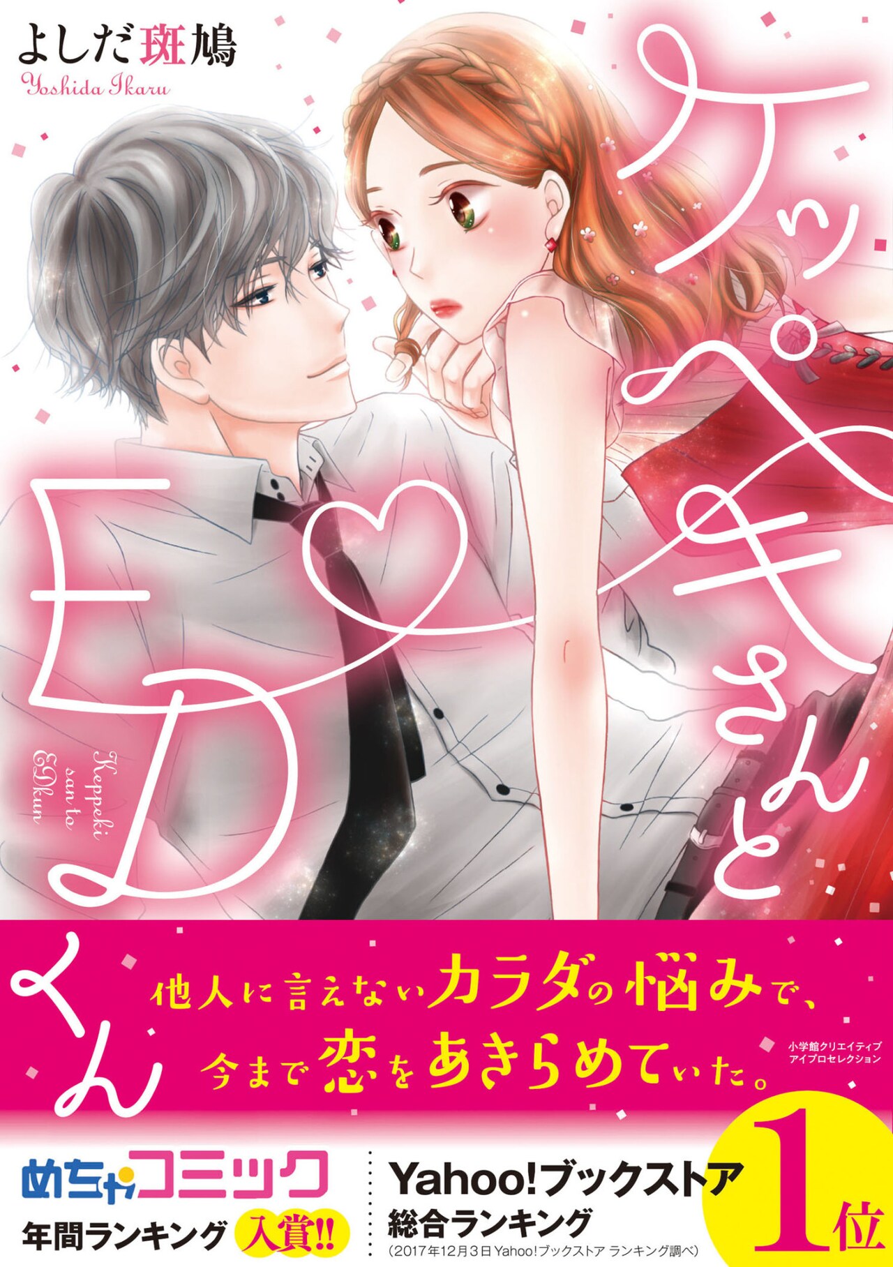 「ケッペキさんとEDくん」帯あり