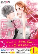 「ケッペキさんとEDくん」帯あり