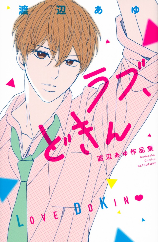 「ラブ、どきん 渡辺あゆ作品集」