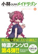 「小林さんちのメイドラゴン 公式アンソロジー4」