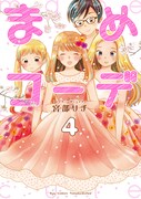 「まめコーデ」最終4巻