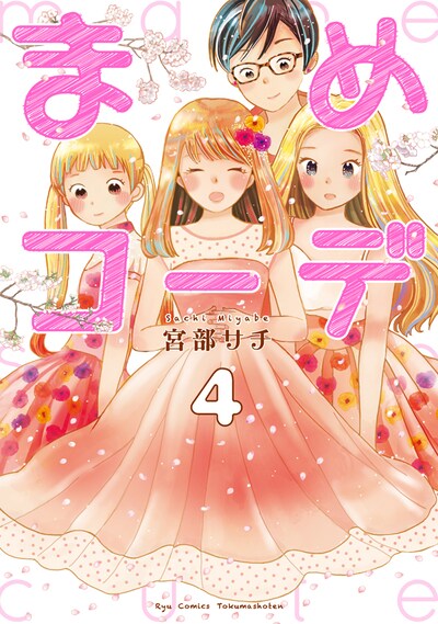 「まめコーデ」最終4巻