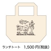 「あはれ！名作くん」期間限定ショップで販売されるランチトート。