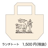「あはれ！名作くん」期間限定ショップで販売されるランチトート。