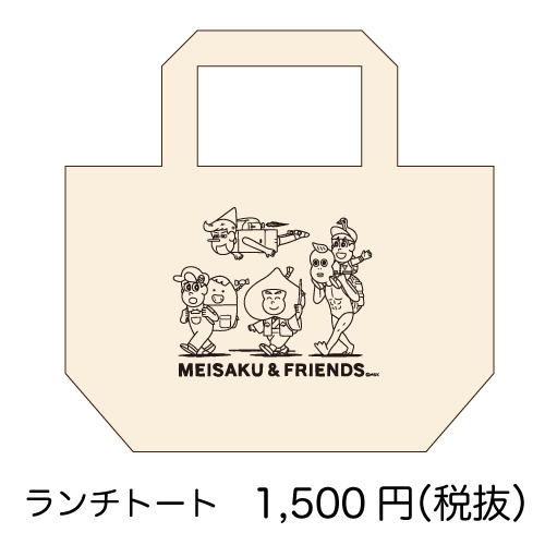 「あはれ！名作くん」期間限定ショップで販売されるランチトート。