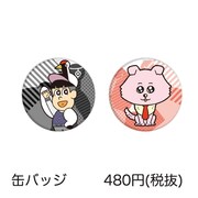 「あはれ！名作くん」期間限定ショップで販売される缶バッジ。