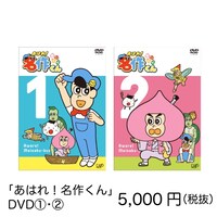 「あはれ！名作くん」期間限定ショップで販売されるDVD。