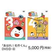 「あはれ！名作くん」期間限定ショップで販売されるDVD。