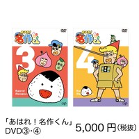 「あはれ！名作くん」期間限定ショップで販売されるDVD。