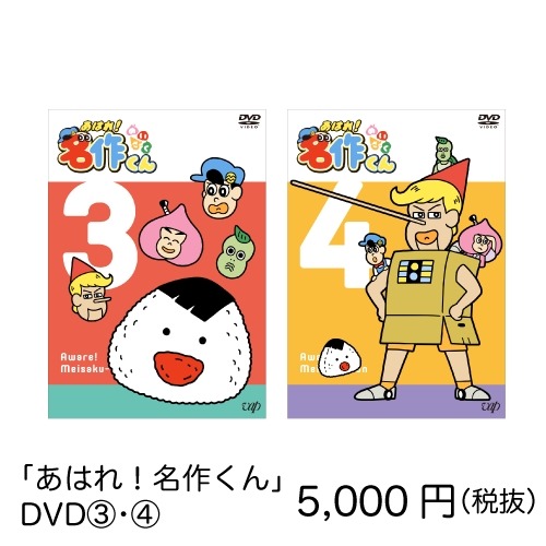 「あはれ！名作くん」期間限定ショップで販売されるDVD。