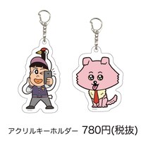 「あはれ！名作くん」期間限定ショップで販売されるアクリルキーホルダー。